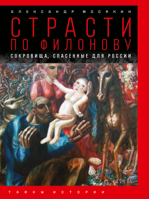 Title details for Страсти по Филонову. Сокровища, спасенные для России by Александр Мосякин - Available